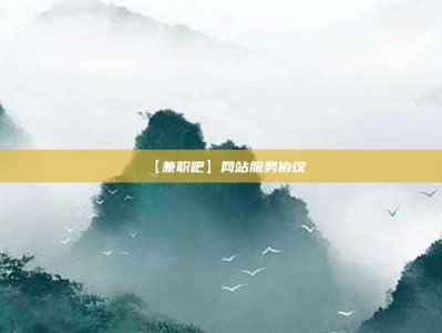 湛江【兼职吧】网站服务协议