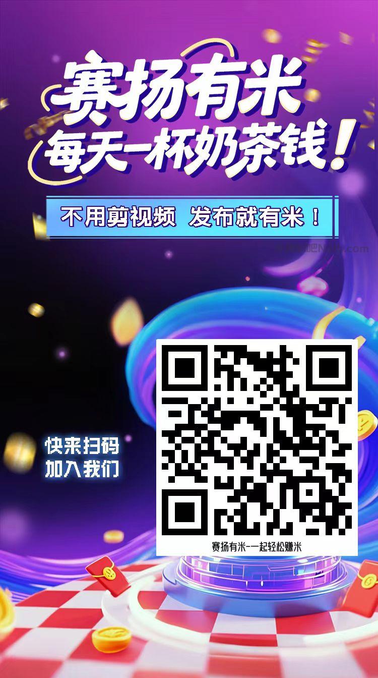 湛江【赛扬有米】宝妈学生居家线上视频代发兼职平台，0撸赚米项目 第4张